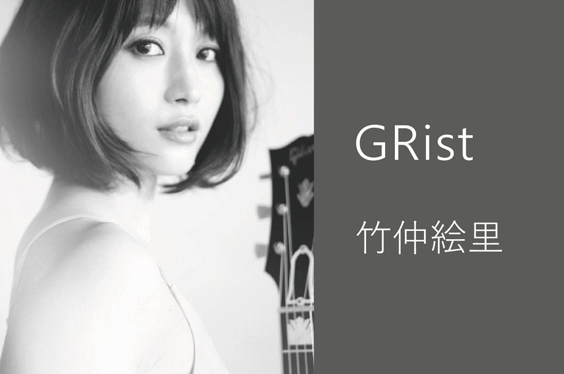 GRist】Vol.37 竹仲絵里さん | GR official | リコー公式コミュニティ