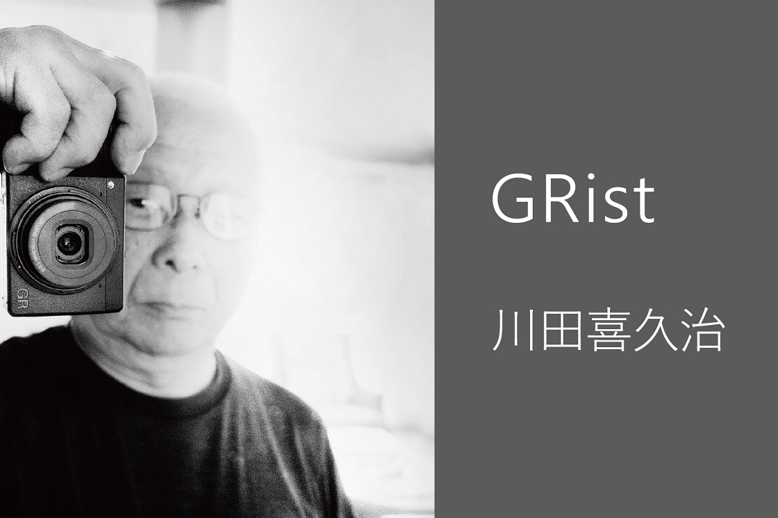 GRist】Vol.24 川田喜久治さん | GR official | リコー公式コミュニティサイト